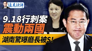 深圳日本男童被刺，慘案震動中日，或影響首相競選？大型日企立馬撤離！湖南財政廳長傳被扔下樓，“沙官潮”升級！｜遠見快評 唐靖遠 | 2024.09.19