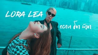 Lora Lea - Если Бы Ты