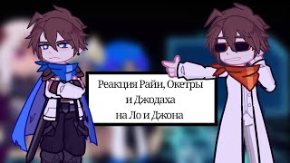 A.L |реакция Джодаха, Окетря и Райи на Ло (и не только) 2/3 спасибо вам за 2к подписчиков! 👀