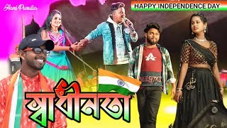 স্বাধীনতা !! Happy Independence Day !! Singer : Raju Sahis 🥰 Rs Sailendra New Purulia Song 2024