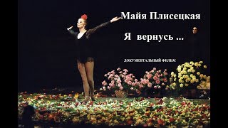 Документальный фильм " МАЙЯ ПЛИСЕЦКАЯ  Я ВЕРНУСЬ."   1995 г.