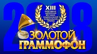 Золотой Граммофон XIII Русское Радио 2008