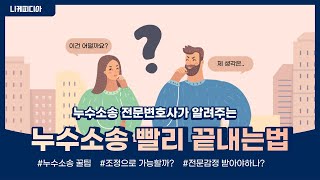 [법률사무소 니케] 왜 이렇게 오래 걸리나? 누수소송빨리 끝내는 법!