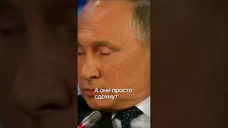 Путин о Европе и США