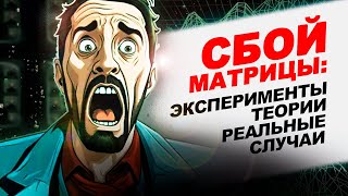 ● «БЕГУЩИЕ ПО МАТРИЦЕ»: Странные Случаи из Жизни Людей