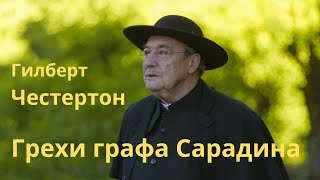 Английский детектив Аудиокнига Гилберт Честертон "Грехи графа Сарадина" перезалив