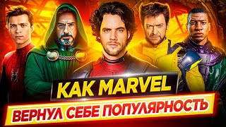 Как Marvel вернул себе популярность / История провала и успеха студии // ДКино