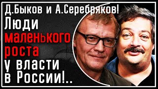 Д. Быков и А. Серебряков: "Эти люди маленького роста у власти в России с кучей личных амбиций"!