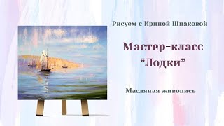 Мастер-класс "Лодки"