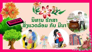 ນິທານ ຮັກສາສິ່ງແວດລ້ອມ ກັບ ມີນາ / นิทาน รักสาสิ่งแวดล้อม กับ มีนา