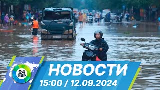 Новости 15:00 от 12.09.2024