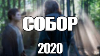 Сериал Собор (2020) 1-12 серия, драма. Трейлер и Анонс. Дата выхода фильма