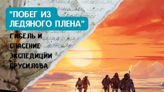 Побег из ледяного плена. Гибель и спасение экспедиции Брусилова