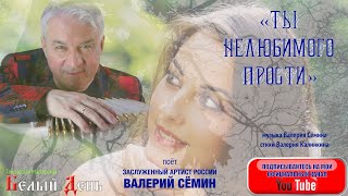 "ТЫ НЕЛЮБИМОГО ПРОСТИ" ❤️ КРАСИВАЯ ПЕСНЯ О ЛЮБВИ от ВАЛЕРИЯ СЁМИНА и ВАЛЕРИЯ КАЛИНКИНА