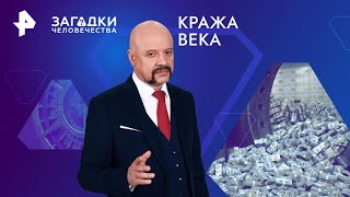 Кража века — Загадки человечества  (15.08.2024)