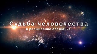 Судьба человечества и расширение осознания