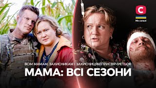 СПАСТИ СЫНА, НЕСМОТРЯ НИ НА ЧТО! Мама: все сезоны | ДРАМАТИЧЕСКИЙ СЕРИАЛ | ФИЛЬМ О ВОЙНЕ