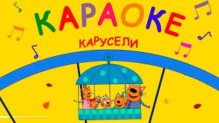 Три Кота | Карусели 🎵 Караоке 🎤 | Песни для детей 👶