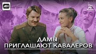 Дамы приглашают кавалеров (с тифлокомментариями) (комедия, Иван Киасашвили, 1980 г.)