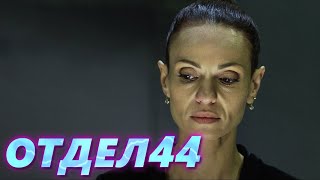 ОТДЕЛ 44 - 45 серия. Последнее танго