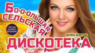 Веселая сельская  ДИСКОТЕКА «НАМ МОРОЗ НИПОЧЕМ» 🔥 Марина Девятова , Ярослав Сумишевский