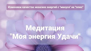 Медитация. Моя энергия Удачи