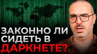 ЗДЕСЬ НЕТ АНОНИМНОСТИ? Можно ли СЕСТЬ за следы в ДАРКНЕТЕ? Чем опасна ТЕМНАЯ СТОРОНА интернета?