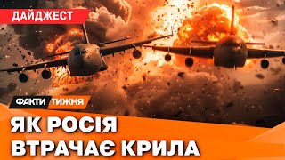 НАЙВИДОВИЩНІШІ ЛІТАКОПАДИ! Як на Росію СХОДИТЬ КАРА НЕБЕСНА та секрети ТАКТИКИ ЗСУ | ДАЙДЖЕСТ