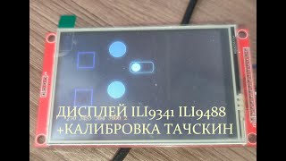 Дисплей ili9341 + тач