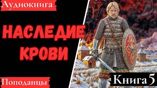 АУДИОКНИГА: Наследие крови. Книга 5. Попаданцы.