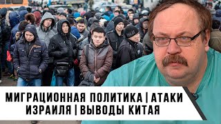 Миграционная Политика | Атаки Израиля | Выводы Китая | Фёдор Лисицын