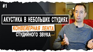 Конвейерная Лента Музыкальной Студии  | #1