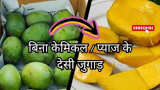 घर पर आम कैसे पकाएं | बिना केमिकल घर पर कच्चे आम पकाने का तरीका | how to ripen mangoes at home