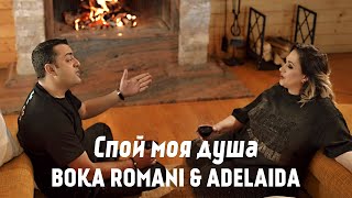 BOKA ROMANI & ADELAIDA - Спой моя душа