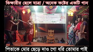 পিতাকে মোর ছেড়ে দাও গো দাদা ধরি তোমার পাই//কষ্টের একটি গান যে গান হাজারো মানুষকে কাঁদিয়েছেBy Rm Tvc