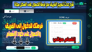 فري فاير شرح الحدث الجديد تصريح الفريق 🔥 وطريقة مجانية للإنضمام إلى أي فريق😱🔥