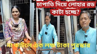 আমার চাপাতি দিয়ে লোহা কেটে নেবেন, যদি চাপাতি ভেঙে যায় তাহলে এক লক্ষ টাকা পুরস্কার I Tarun Tv