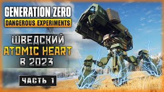 КАК ИГРАЕТСЯ ШВЕДСКИЙ "ATOMIC HEART" В 2023 ГОДУ? | Generation Zero 2023 🤖 | Часть #1