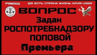 ВОПРОС ЗАДАН РОСПОТРЕБНАЗОРУ ПОПОВОЙ Премьера