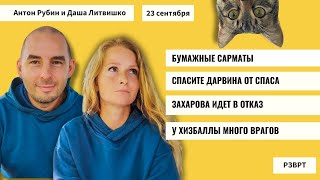 Бумажные Сарматы. Спасите Дарвина от Спаса. Захарова идёт в отказ. У Хизбаллы много врагов | 23.9.24