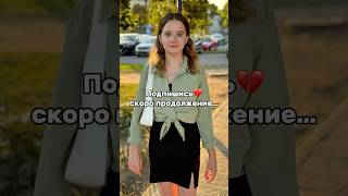 Подпишись💔​⁠@belrels скоро 3часть #интервью #доброевидео  #дослёз #милаядевочка #милаядевушка