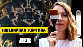 Ювелирная картина со стразами "Лев"