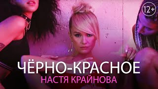 Настя Крайнова - Чёрно-Красное (Премьера клипа 2019) 12+