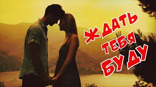 Вот это песня !!! Сергей Орлов  - Ждать тебя буду