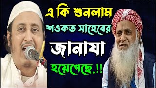 এ কি শুনছি শওকত সাহেবের জানাজা হয়ে গেছে..! শুনে শ্রোতাদের মাথায় হাত...! Yasin | Barddman 2024