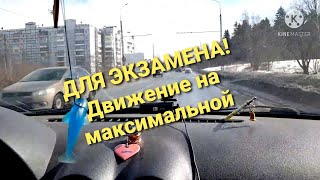 Движение с максимальной скоростью!☝️ДЛЯ ЭКЗАМЕНА