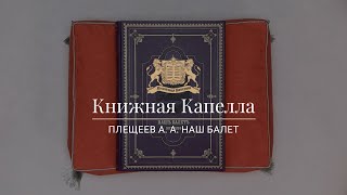 Плещеев А. А. Наш балет. Балет в России и балет в Санкт-Петербурге. Книжная Капелла