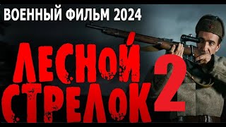 РЕАЛЬНОЕ КИНО! ЛЕСНОЙ СТРЕЛОК-2 ПРОДОЛЖЕНИЕ Военные фильмы премьеры 2024