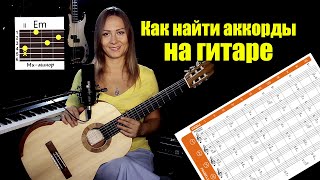 Лучший способ найти любой аккорд на грифе гитары