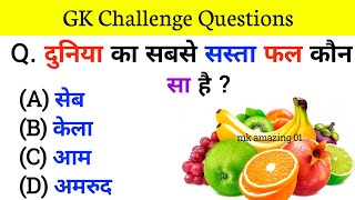 GK Question | जीके क्वेश्चन | GK Questions and Answers |सामान्य ज्ञान| GK Question Answer| gk quiz